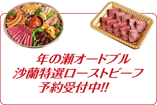 年の瀬オードブル・沙蘭特選ローストビーフ予約受付中
