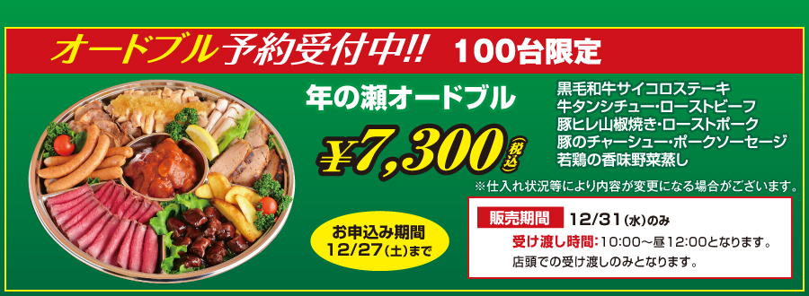 年の瀬オードブル予約受付中