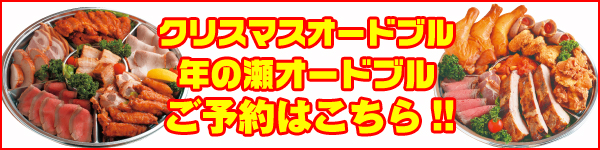 クリスマス・年末用オードブル予約受付中!数量限定