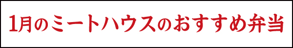 1月のミートハウスのおすすめ弁当