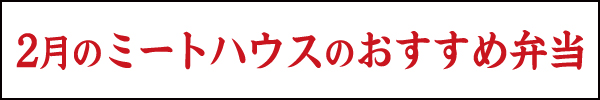 1月のミートハウスのおすすめ弁当