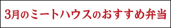 3月のミートハウスのおすすめ弁当