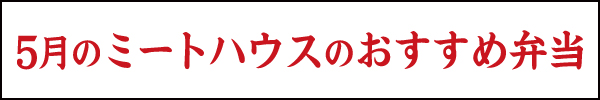 4月のミートハウスのおすすめ弁当
