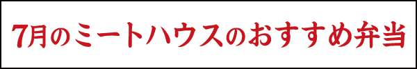7月のミートハウスのおすすめ弁当