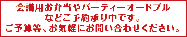 会議用弁当やパーティーオードブルなどご予約承り中