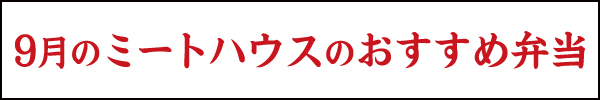 9月のミートハウスのおすすめ弁当