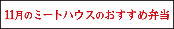 11月のおすすめ弁当