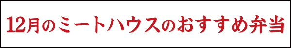 12月のおすすめ弁当