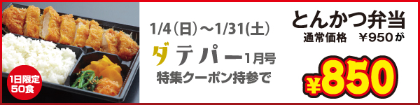 ダテパー1月号特集