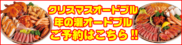 クリスマス・年の瀬オードブル予約受付中