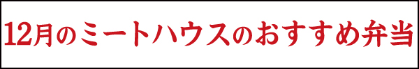 12月のミートハウスのおすすめ弁当