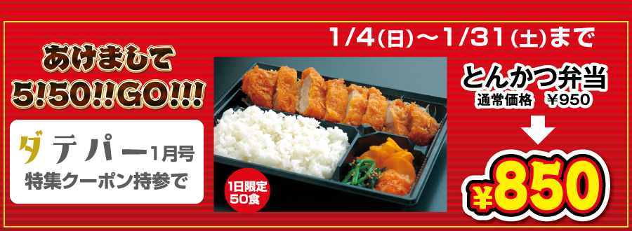 ダテパー1月号　特集